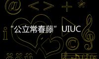 “公立常春藤”UIUC新开设工业设计MDes，25fall真香预警！