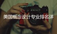 美国概念设计专业排名详解：选校必读指南