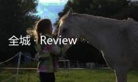 全城 · Review
