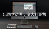 出国学动画，澳大利亚留学是一个不错的选择！