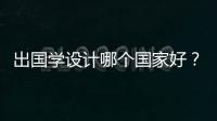 出国学设计哪个国家好？