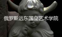 俄罗斯远东国立艺术学院怎么样？