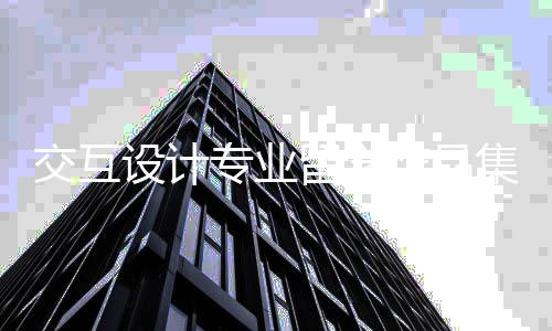 交互设计专业留学作品集怎么做？