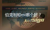 伯克利和mi哪个好？