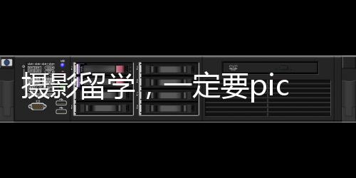 摄影留学，一定要pick这6所英美宝藏院校！