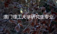澳门理工大学研究生专业有哪些？