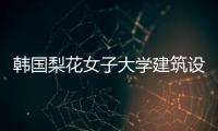 韩国梨花女子大学建筑设计专业介绍