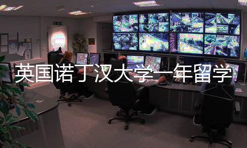 英国诺丁汉大学一年留学费用多少？