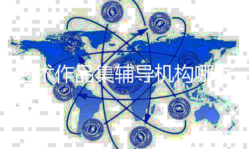 艺术作品集辅导机构哪家好？