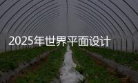 2025年世界平面设计大学排名