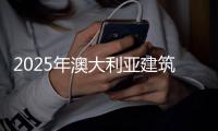 2025年澳大利亚建筑设计专业大学排名