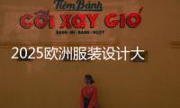 2025欧洲服装设计大学排名