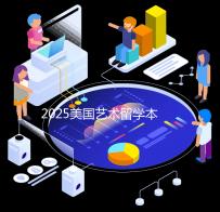 2025美国艺术留学本科申请规划