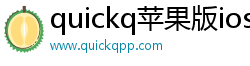 quickq苹果版ios